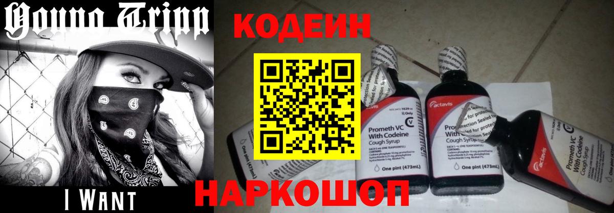 Кодеиновый сироп Lean напиток Lean (лин)  Кодеин Purple Drank  Артём  Вход с VPN 